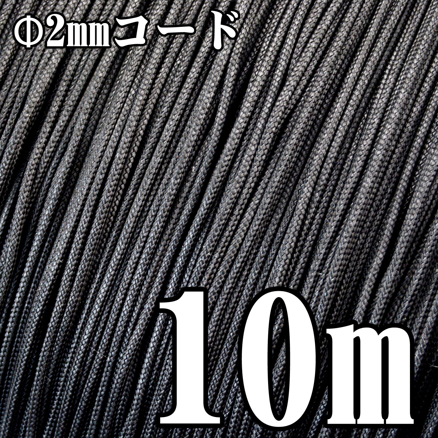 迪尼玛细绳10m (Φ2mm)