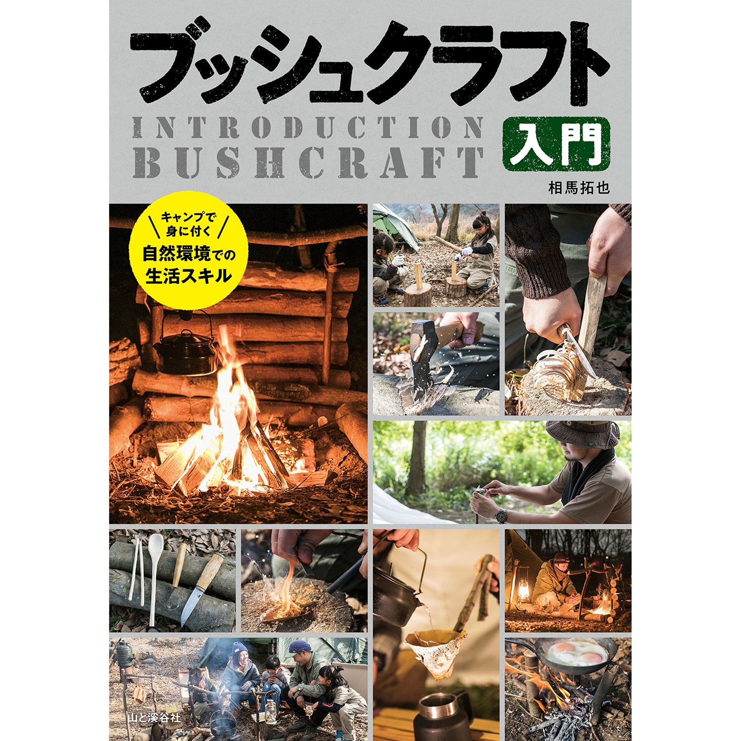 Bush Craft户外活动，野外求生入門 (書籍)